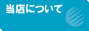 当店について