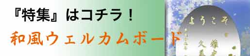 和風ウェルカムボード